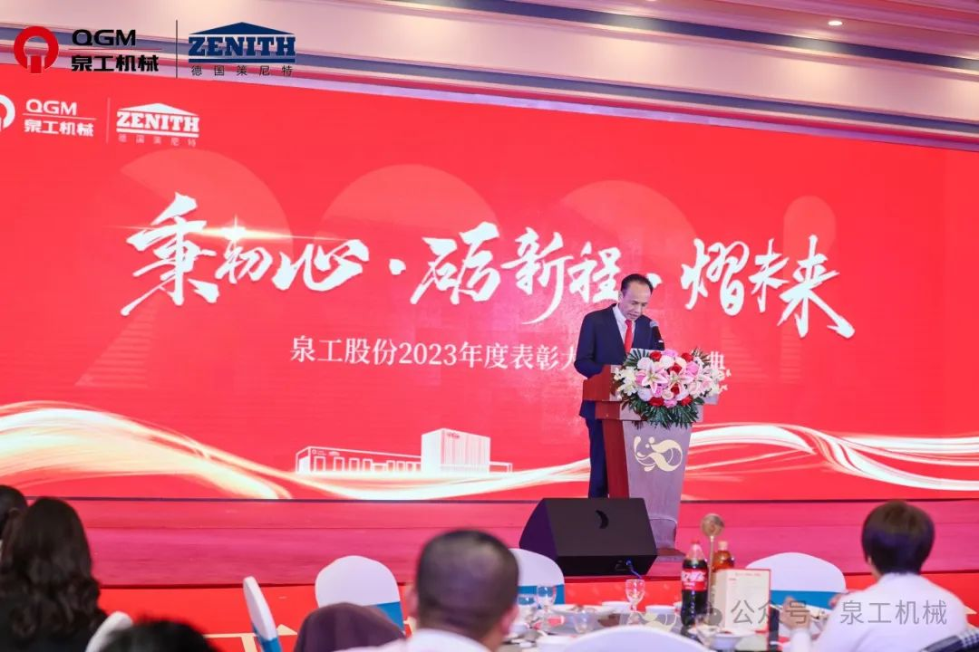 秉初心 礪新程 熠未來丨泉工股份2023年度表彰大會暨年終盛典圓滿落幕！