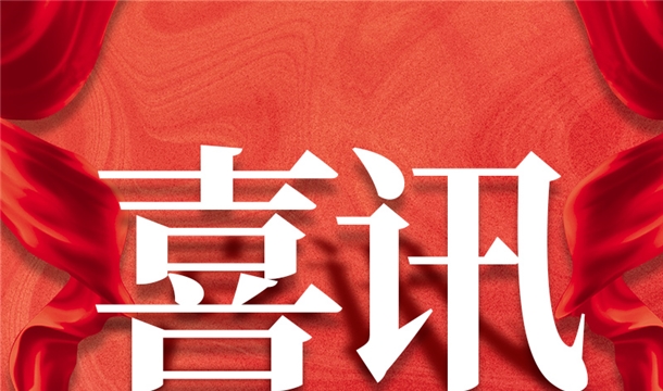 福建唯一！泉工股份入選2022年中國(guó)建材機(jī)械行業(yè)20強(qiáng)