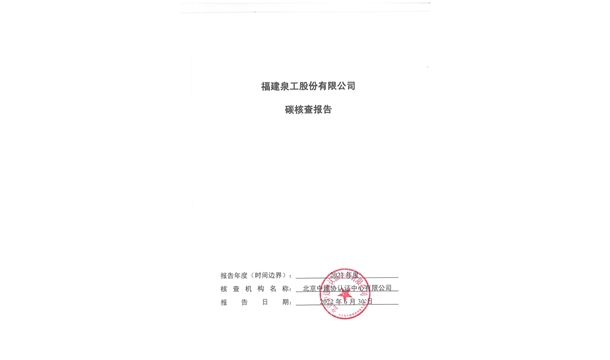 福建泉工股份有限公司關(guān)于ZN900C簡(jiǎn)易生產(chǎn)線Ⅲ型環(huán)境產(chǎn)品聲明、碳足跡評(píng)價(jià)、碳核查結(jié)果的公示