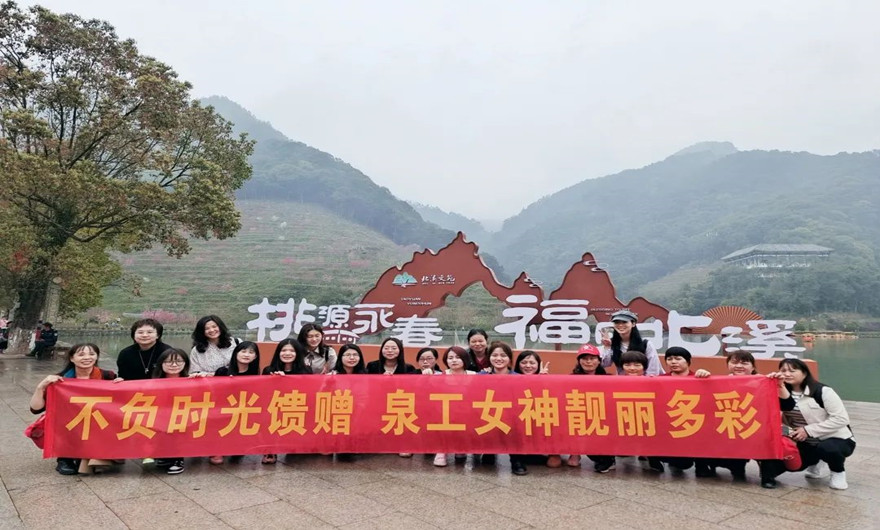 巾幗花開 聯(lián)心筑夢 | 記泉工股份女神節(jié)永春出游活動(dòng)