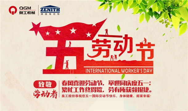 泉工股份恭祝您五一勞動(dòng)節(jié)快樂(lè)！