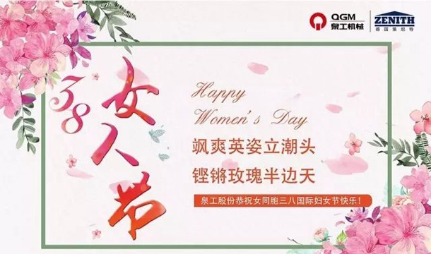泉工股份恭祝女同胞國(guó)際三八婦女節(jié)快樂(lè)！