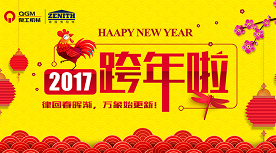 泉工股份祝您新年快樂！