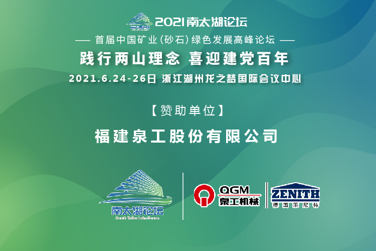 會(huì)務(wù)邀請(qǐng)|相約湖州，泉工股份邀請(qǐng)您參加南太湖論壇·首屆中國(guó)礦業(yè)（砂石）綠色發(fā)展高峰論壇！