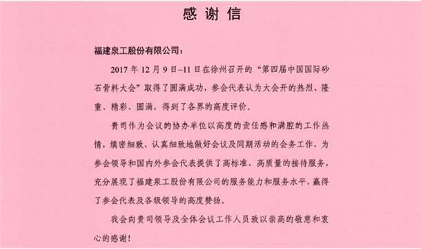 來自中國砂石協(xié)會的感謝信 為泉工股份點贊！
