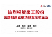 行業(yè)唯一！泉工股份榮膺制造業(yè)單項冠軍示范企業(yè)