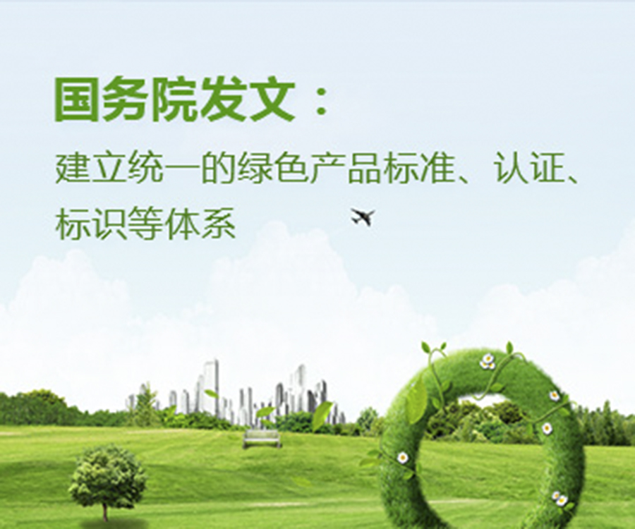 國(guó)家政策︱國(guó)務(wù)院辦公廳印發(fā)《關(guān)于建立統(tǒng)一的綠色產(chǎn)品標(biāo)準(zhǔn)、認(rèn)證、標(biāo)識(shí)體系的意見》